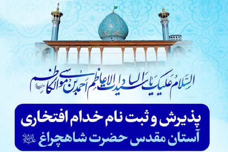 حرم شاهچراغ(ع)، خادم افتخاری