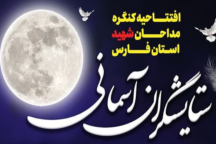 کنگره مداحان شهید، ستایشگران آسمانی، فارس