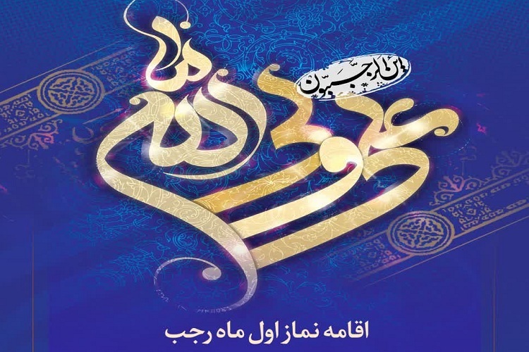 نماز اول ماه رجب، حرم شاهچراغ(ع)