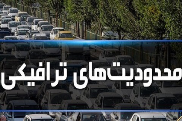 محدودیت‌های ترافیکی در 22 بهمن