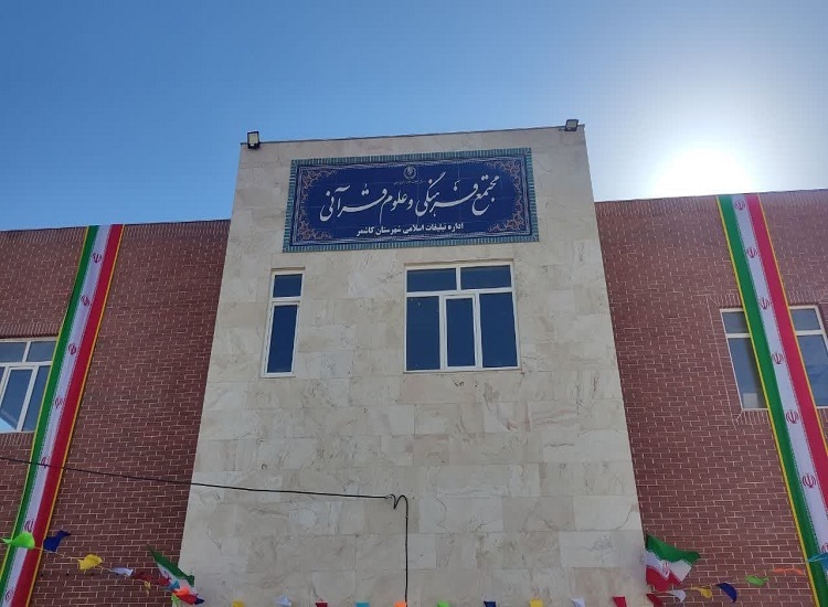 پس از گذشت 13 سال مجتمع فرهنگی و علوم قرآنی کاشمر افتتاح شد