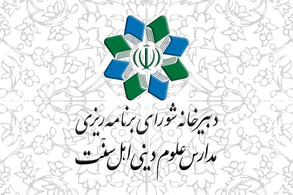 دبیرخانه شورای برنامه‌ریزی مدارس علوم دینی اهل سنت