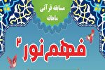 چهارمین شماره مسابقه «فهم نور 2» در یزد منتشر شد