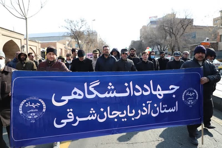 حضور جهادگران دانشگاهی آذربایجان شرقی در راهپیمایی ۲۲ بهمن