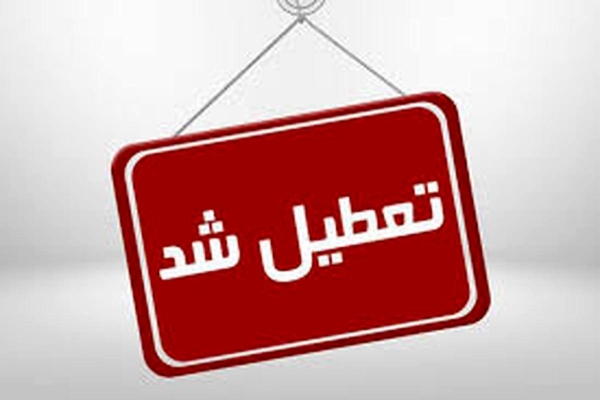 تعطیل شد