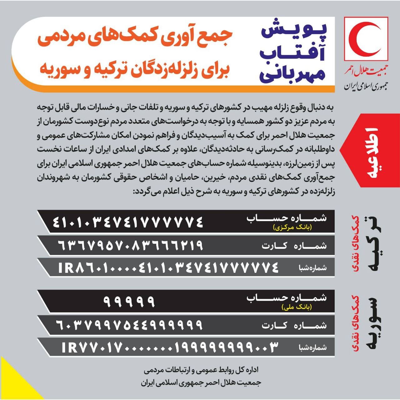 اجرای پویش آفتاب مهربانی برای کمک به زلزله‌زدگان ترکیه و سوریه