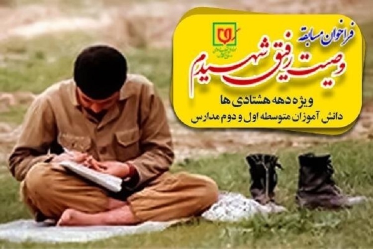 مسابقه «وصیت رفیق شهیدم»