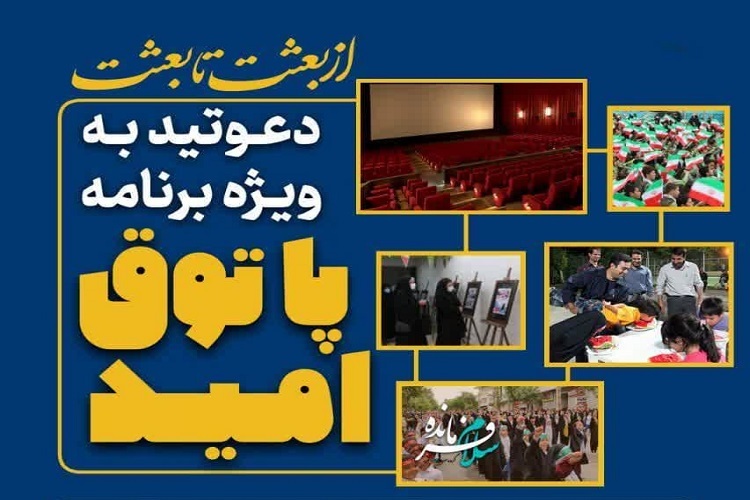 ویژه برنامه پاتوق امید