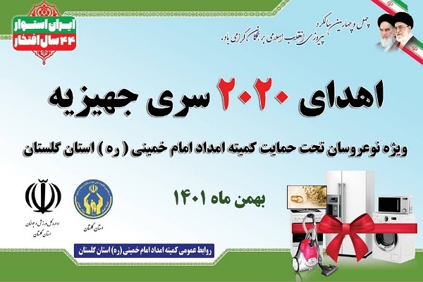 هدای جهیزیه به نوعروسان گلستانی