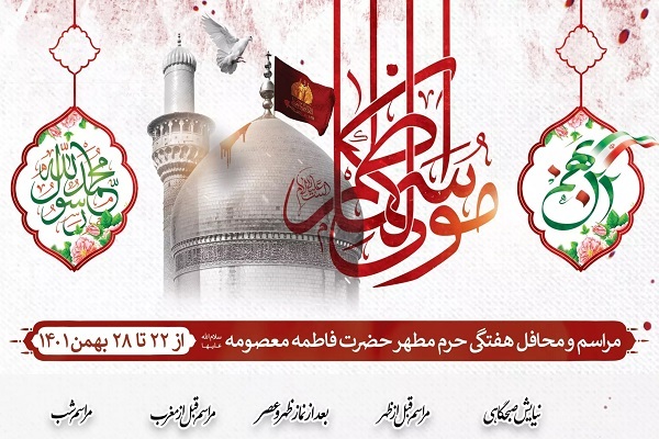 مراسم هفتگی حرم بانوی کرامت