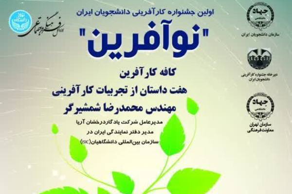 نخستین جشنواره کارآفرینی دانشجویان ایران برگزار می‌شود
