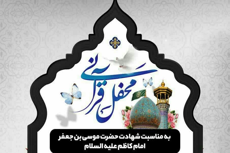 محفل انس با قرآن، حرم شاهچراغ(ع)