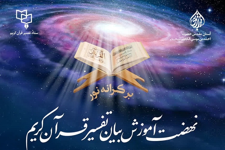 دوره آموزش بیان تفسیر، حرم شاهچراغ(ع)