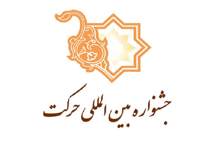 جشنواره حرکت
