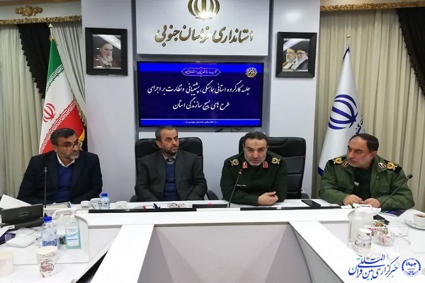 کارگروه استانی هماهنگی پشتیبانی و نظارت بر اجرای طرح‌های بسیج سازندگی خراسان‌جنوبی