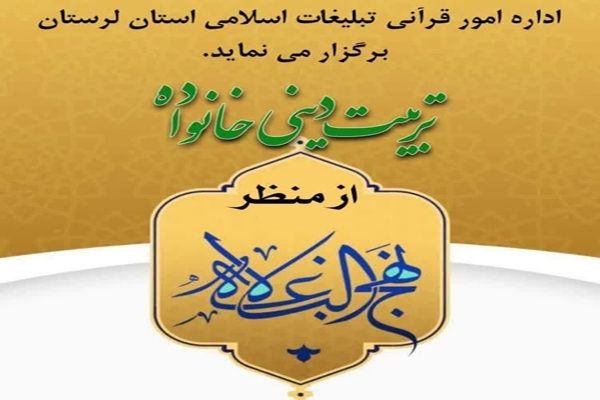 محفل معرفتی تربیت دینی خانواده از منظر نهج‌البلاغه