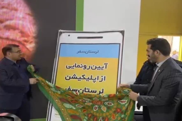 رونمایی از اپلیکشن لرستان سفر