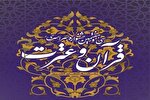 زمان برگزاری مسابقات قرآن دانشگاه اراک تغییر کرد