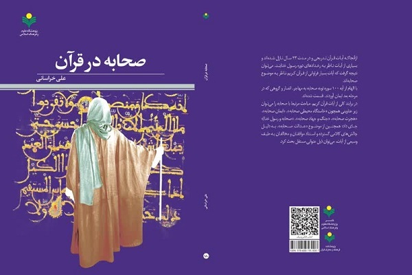 کتاب «صحابه در قرآن»