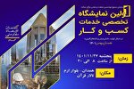 اولین نمایشگاه تخصصی خدمات کسب و کار در همدان برپا می‌شود