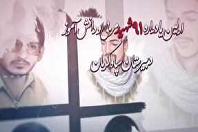 تیزر | نخستین یادواره «۹۱ شهید دانش‌آموز و مربی دبیرستان سپاه کرمان»