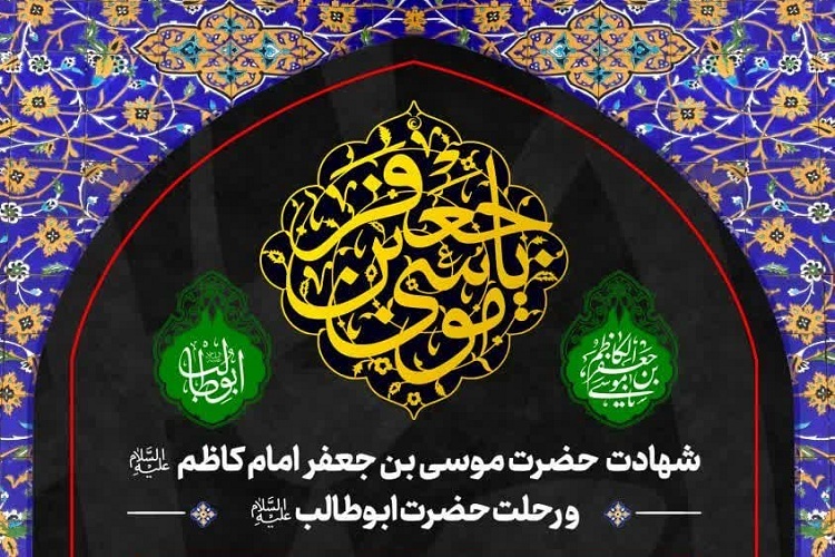 سالروز شهادت امام موسی کاظم(ع)، حرم شاهچراغ(ع)
