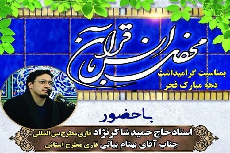محفل انس با قرآن