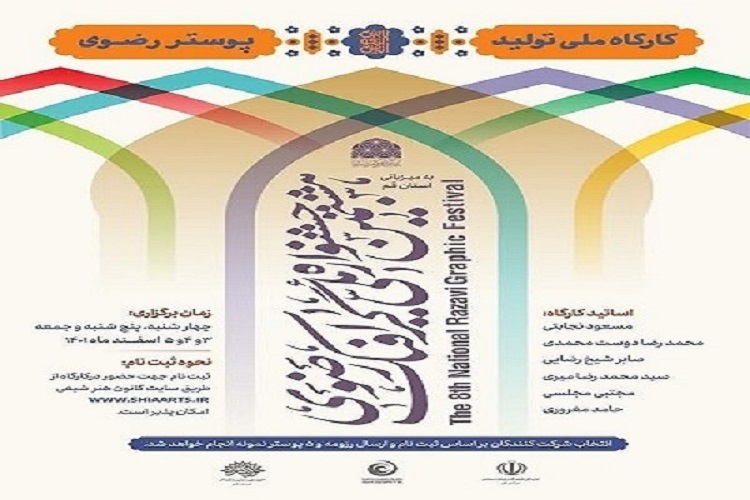 کارگاه ملی تولید پوستر رضوی کارگاه ملی تولید پوستر رضوی