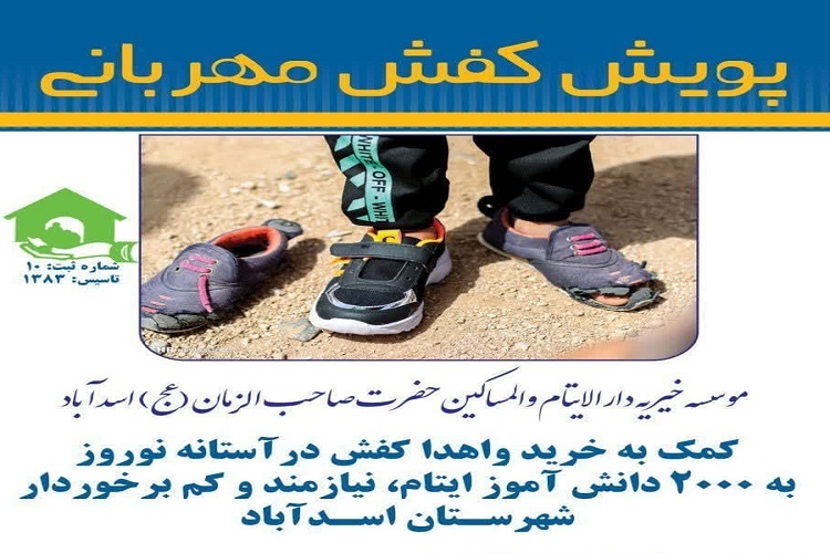 پویش کفش مهربانی
