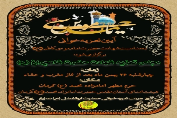 برگزاری آیین تعزیه‌خوانی در حرم امامزاده محمد(ع) کرمان