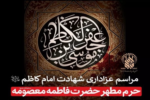 مراسم عزاداری شهادت امام کاظم(ع) در حرم بانوی کرامت