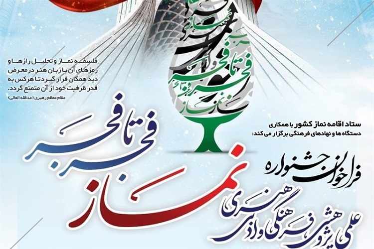 جشنواره نماز «فجر تا فجر»