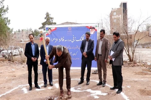 کلنگ‌زنی احداث ۲ مدرسه ١٢ کلاسه در شهر کرمان