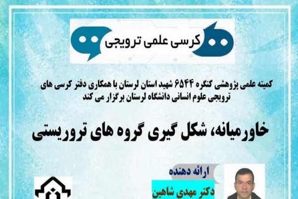 کرسی علمی ترویجی