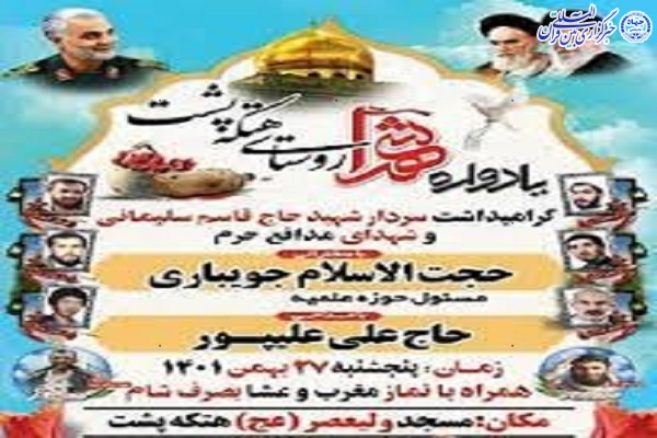 یادواره شهدای هتکه پشت بابل