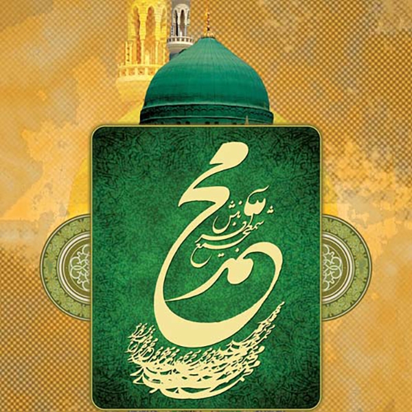 پیامک تبریک عید مبعث (ص)
