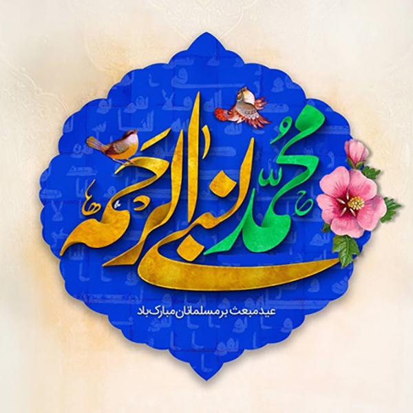 پیامک تبریک عید مبعث (ص)