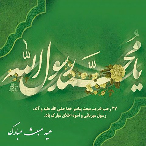 پیامک تبریک عید مبعث (ص)