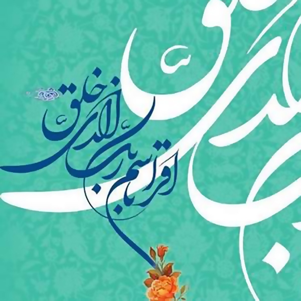 پیامک تبریک عید مبعث (ص)