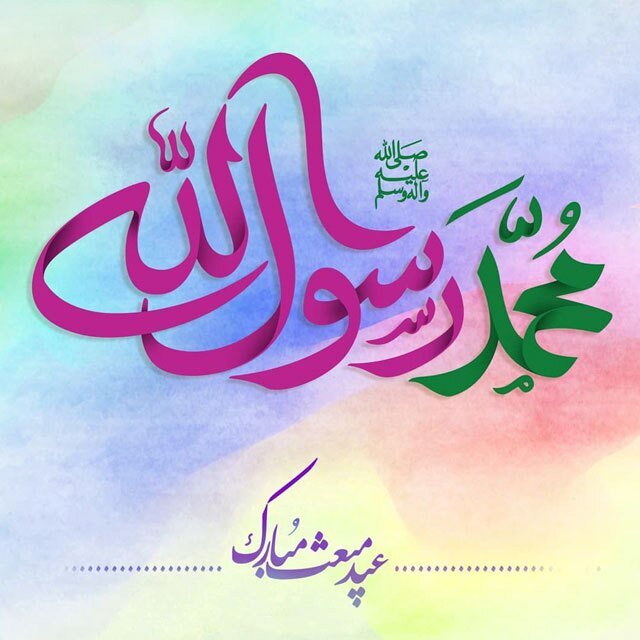 پیامک تبریک عید مبعث (ص)