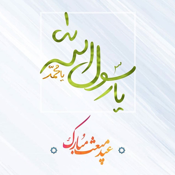 پیامک تبریک عید مبعث (ص)