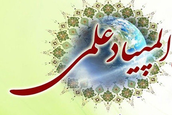 المپیاد علمی طلاب