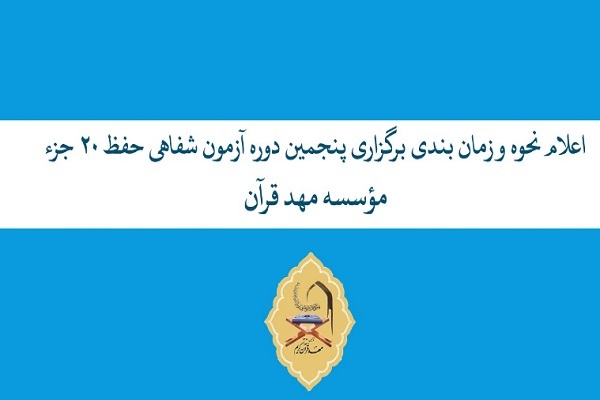 آزمون شفاهی حفظ ۲۰ جزء