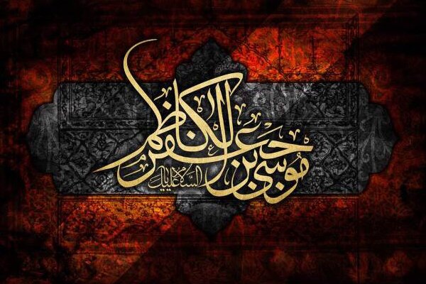 شهادت امام کاظم(ع)