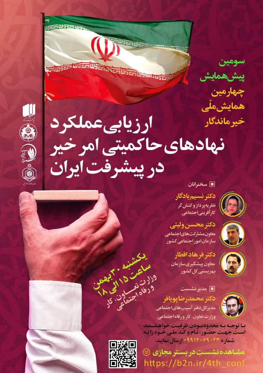 نشست «ارزیابی نهادهای حاکمیتی امر خیر در پیشرفت ایران» برگزار می‌شود
