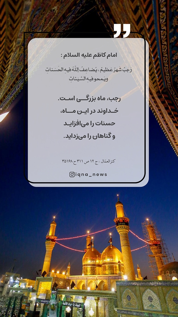 حدیث‌نگاشت | زدودن گناهان در ماه رجب