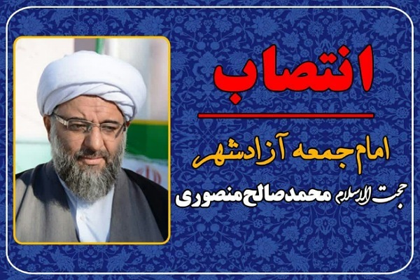 انتصاب جدید امام جمعه آزادشهر انتصاب جدید امام جمعه آزادشهر