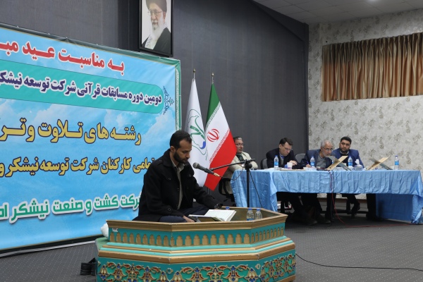 مسابقات قرآنی شرکت توسعه نیشکر و صنایع جانبی