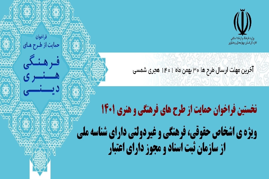 فراخوان طرح های فرهنگی و قرآنی