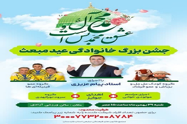 جشن عید مبعث و معراج در کردستان